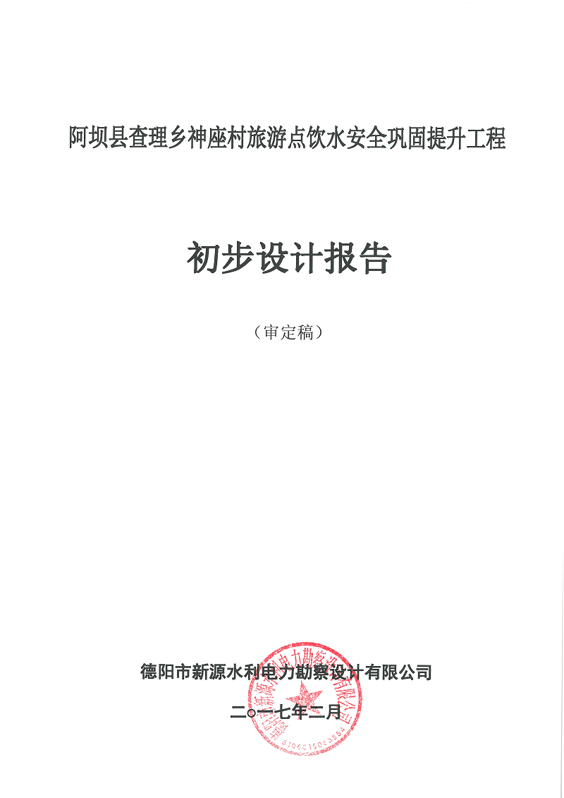 阿壩縣查理寺鄉(xiāng)神座村旅游點(diǎn)人飲建設(shè)項(xiàng)目